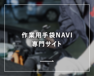 作業用手袋 NAVI専門サイト