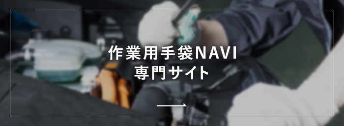 作業用手袋 NAVI専門サイト
